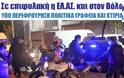 Σε επιφυλακή η ΕΛ.ΑΣ. και στον Βόλο, υπό περιφρούρηση πολιτικά γραφεία και κτίρια