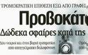 Προβοκάτσια... Προβοκάτσια... Προβοκάτσια... Αλλά από ποιους και γιατί; Άποψη αναγνώστη