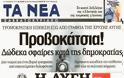 Προβοκάτσια... Προβοκάτσια... Προβοκάτσια... Αλλά από ποιους και γιατί; Άποψη αναγνώστη - Φωτογραφία 2