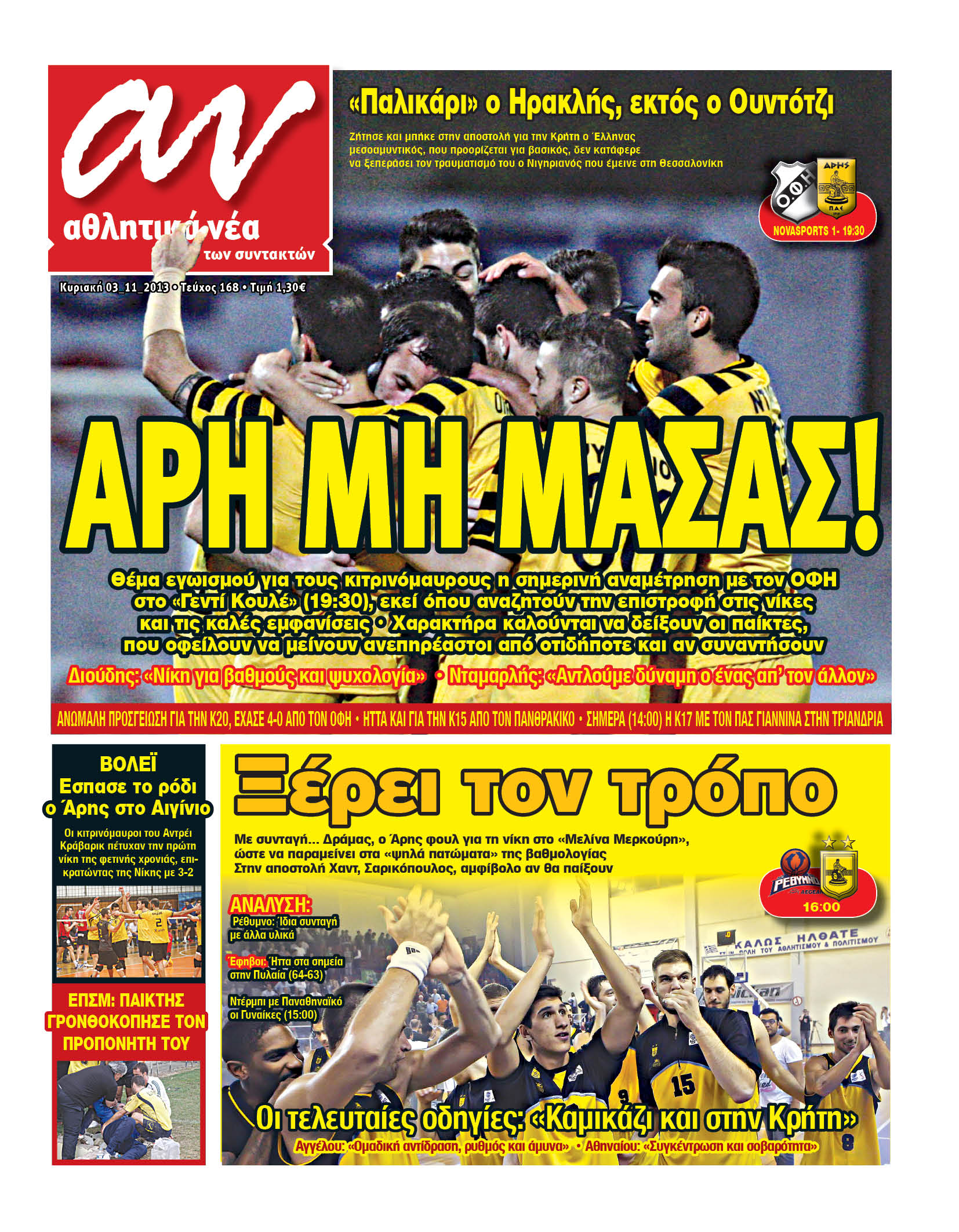 ΠΡΩΤΟΣΕΛΙΔΑ ΑΘΛΗΤΙΚΩΝ ΕΦΗΜΕΡΙΔΩΝ 3/11/2013 - Φωτογραφία 5