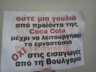 Από τη Θεσσαλονίκη ξεκίνησε το μποϊκοτάζ στα προϊόντα της Coca-Cola - Φωτογραφία 3