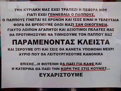 Το σημείωμα καταστηματάρχη που δεν άνοιξε την Κυριακή και κάνει το γύρο του facebook - Φωτογραφία 2