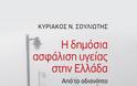 Η ΔΗΜΟΣΙΑ ΑΣΦΑΛΙΣΗ ΥΓΕΙΑΣ ΣΤΗΝ ΕΛΛΑΔΑ - ΚΥΡΙΑΚΟΣ Ν. ΣΟΥΛΙΩΤΗΣ