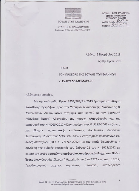 Επιστολή Στ. Παναγούλη προς τον Πρόεδρο της Βουλής για την πόρεια του ελέγχου για το πόθεν έσχες Αρχηγών Κομμάτων, Υπουργών κ.λ.π. - Φωτογραφία 2