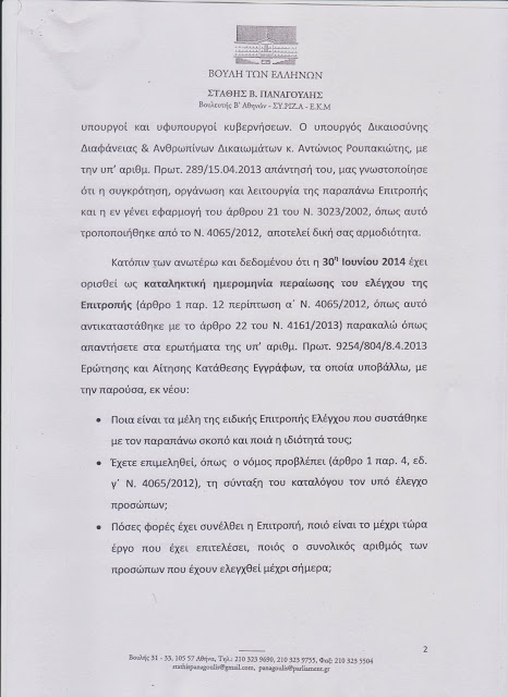 Επιστολή Στ. Παναγούλη προς τον Πρόεδρο της Βουλής για την πόρεια του ελέγχου για το πόθεν έσχες Αρχηγών Κομμάτων, Υπουργών κ.λ.π. - Φωτογραφία 3