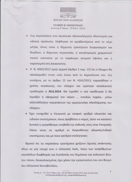 Επιστολή Στ. Παναγούλη προς τον Πρόεδρο της Βουλής για την πόρεια του ελέγχου για το πόθεν έσχες Αρχηγών Κομμάτων, Υπουργών κ.λ.π. - Φωτογραφία 4