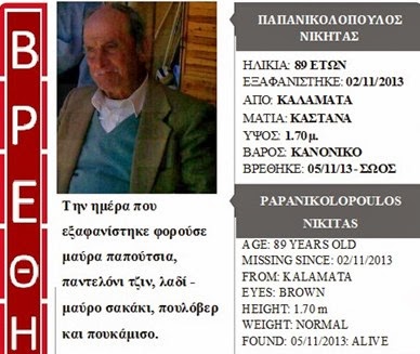 Aίσιο τέλος στην περιπέτεια του κου Νικήτα Παπανικολόπουλου - Φωτογραφία 2