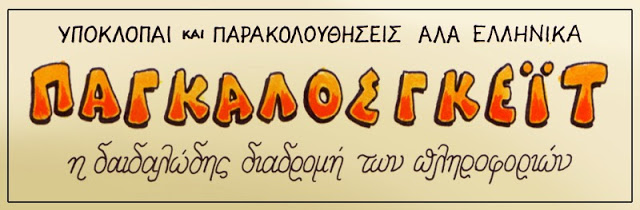 ΠΑΓΚΑΛΟΣ-ΓΚΕΪΤ - Φωτογραφία 1