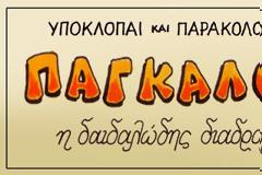 ΠΑΓΚΑΛΟΣ-ΓΚΕΪΤ