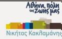 «Αποχώρηση δημοτικής παράταξης «Αθήνα, Πόλη της Ζωής μας» από τη σημερινή ψηφοφορία για τον προϋπολογισμό του Δήμου Αθηναίων»