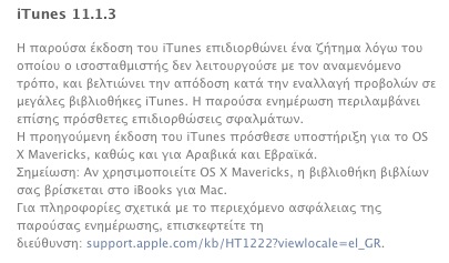 Νέα αναβάθμιση από την Apple για το iTunes v 11.1.3. - Φωτογραφία 3