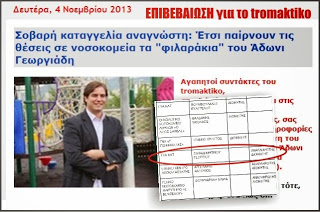 Το σκάνδαλο επιβεβαιώθηκε! Θα μας μιλήσει ξανά ο μπουμπούκος για αξιοκρατία στο Υπουργείο του; - Φωτογραφία 1