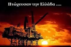 Πτώχευσαν την Ελλάδα και μετά βρήκαν τον ορυκτό πλούτο!