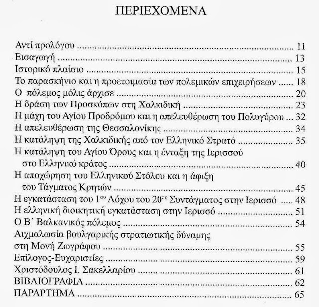 3815 - Νέο βιβλίο για την απελευθέρωση της Ιερισσού και του Αγίου Όρους - Φωτογραφία 2