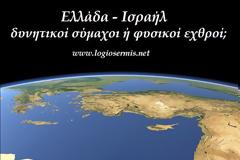 Ελλάδα - Ισραήλ, δυνητικοί σύμαχοι ή φυσικοί εχθροί;