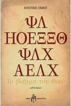 Συνέντευξη με τον Απόστολο Σπανό, συγγραφέα του βιβλίου Το βλέμμα του Θεού - Φωτογραφία 2