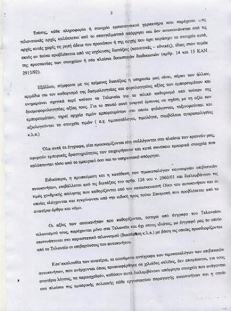 Υπηρεσία Αξιών: Απόρρητες οι εργοστασιακές Αξίες των Ι.Χ. - Φωτογραφία 3