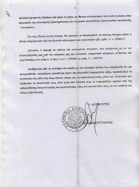 Υπηρεσία Αξιών: Απόρρητες οι εργοστασιακές Αξίες των Ι.Χ. - Φωτογραφία 4