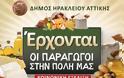 Δήμος Ηρακλείου Αττικής: Διανομή προϊόντων χωρίς μεσάζοντες