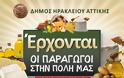 Δήμος Ηρακλείου Αττικής: Διανομή προϊόντων χωρίς μεσάζοντες - Φωτογραφία 2