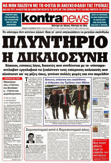 Είναι Πλυντήριο η Δικαιοσύνη; - Φωτογραφία 2