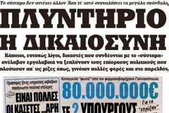 Είναι Πλυντήριο η Δικαιοσύνη;