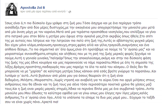 Δύσκολες ώρες για την Αποστολία Ζώη - Φωτογραφία 2