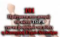 101 Πράγματα που μπορώ να κάνω τώρα για να βοηθήσω να πέσει η Κατοχική Ευρώ-Χουντάρα...