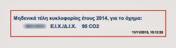 Βήμα βήμα πως θα εκτυπώσετε τα τέλη κυκλοφορίας για το 2014 - Φωτογραφία 5