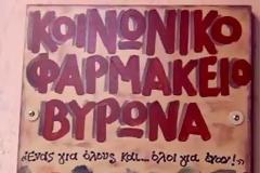 Επίσκεψη στο Κοινωνικό Ιατρείο Φαρμακείο Βύρωνα του Γερμανού μαραθωνοδρόμου Franz Lohbusch