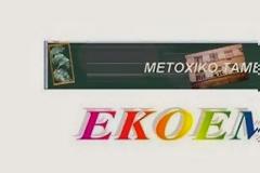 ΕΚΟΕΜΣ: Μία Αλήθεια και 7 Ανακρίβειες