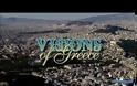 «Visions of Greece»: πετώντας πάνω από την Ελλάδα.