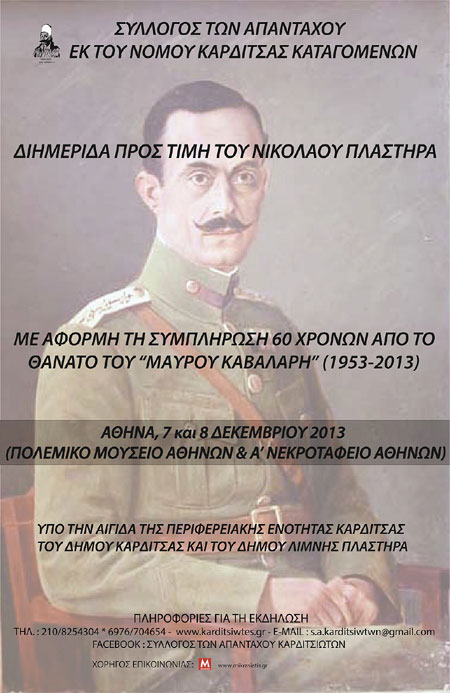 Μεγάλη διημερίδα για τον Μαύρο Καβαλάρη, στρατηγό Νικόλαο Πλαστήρα στην Αθήνα - Φωτογραφία 1