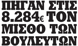 Aπίστευτη ΑΠΟΚΑΛΥΨΗ από τη Kontra News αύριο: Πήγαν στις 8.284 ευρώ τον μισθό των βο(υ)λευτών! - Φωτογραφία 1
