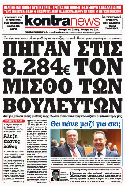 Aπίστευτη ΑΠΟΚΑΛΥΨΗ από τη Kontra News αύριο: Πήγαν στις 8.284 ευρώ τον μισθό των βο(υ)λευτών! - Φωτογραφία 2
