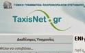 Άνοιξε το Taxis για τα ειδοποιητήρια του φόρου πολυτελούς διαβίωσης