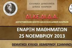 «Ξεκινούν  οι διαλέξεις από το ΔΙ.ΚΕ.ΔΙ.ΔΑ. του Δήμου Αχαρνών »