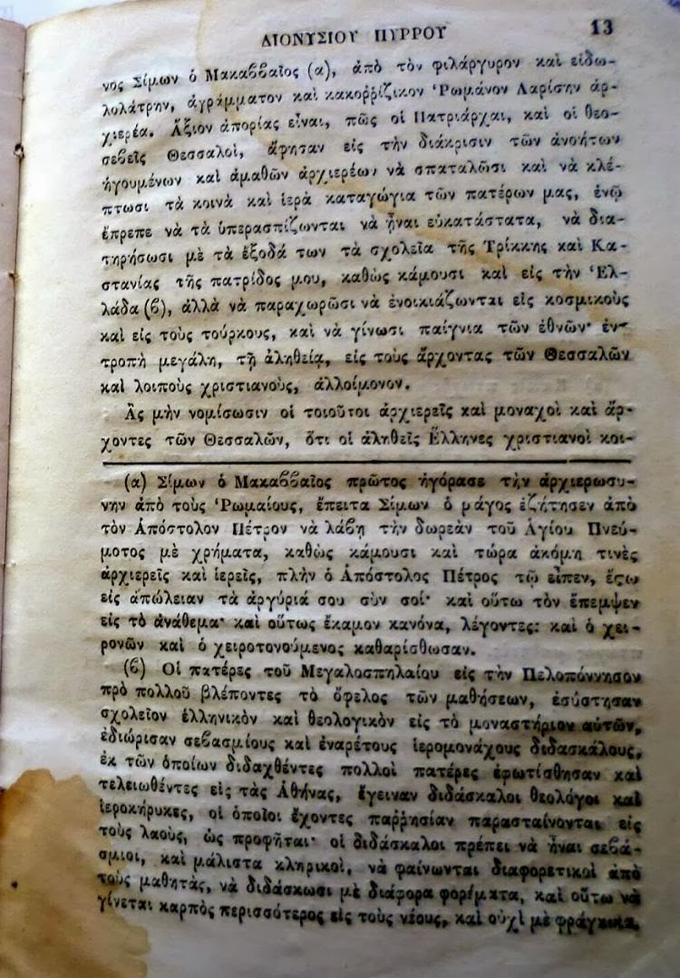 3865 - Επιστολή αυτοσχέδιος και αδελφική προς τούς Αγιορείτας Πατέρας. - Φωτογραφία 12