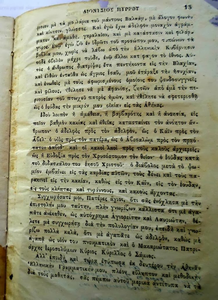 3865 - Επιστολή αυτοσχέδιος και αδελφική προς τούς Αγιορείτας Πατέρας. - Φωτογραφία 14