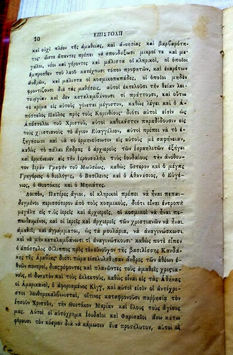 3865 - Επιστολή αυτοσχέδιος και αδελφική προς τούς Αγιορείτας Πατέρας. - Φωτογραφία 9