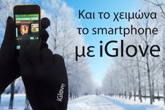 Γάντια iGlove για οθόνες κινητών αφής
