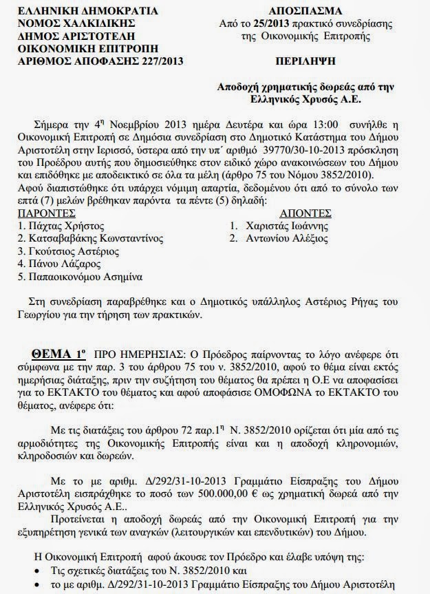 Σιωπή Πάχτα για το «χρυσό» δωράκι των 500.000 ευρώ - Φωτογραφία 2