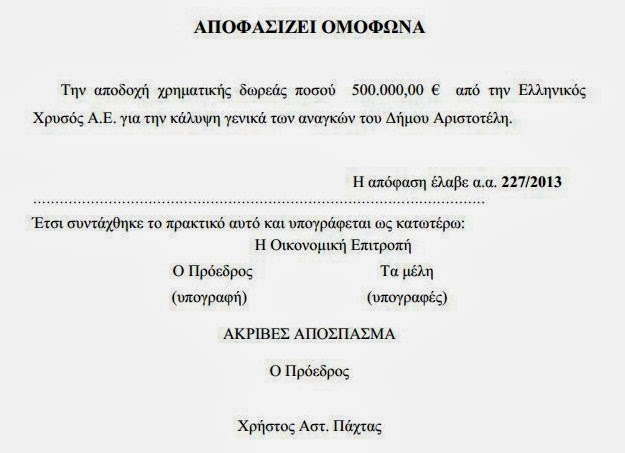 Σιωπή Πάχτα για το «χρυσό» δωράκι των 500.000 ευρώ - Φωτογραφία 3