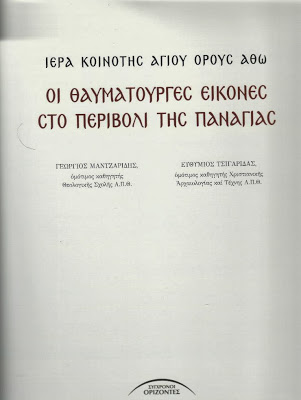 3870 - Οι Θαυματουργές Εικόνες στο Περιβόλι της Παναγίας. Μια σημαντική έκδοση της Ιεράς Κοινότητας Αγίου Όρους - Φωτογραφία 3