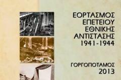 Πανελλήνιος Εορτασμός της Εθνικής Αντίστασης