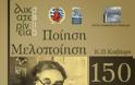 «Ποίηση -Μελοποίηση» - Αφιέρωμα στον Κ.Π. Καβάφη - Φωτογραφία 1