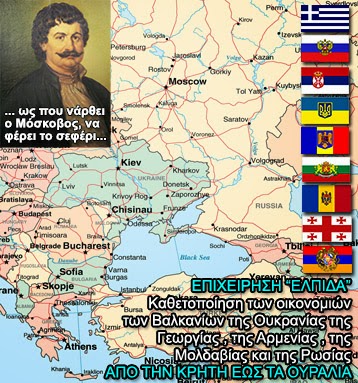 Σχέδιο «Ελπίδα»: Από την Κρήτη ως τα Ουράλια - Φωτογραφία 2