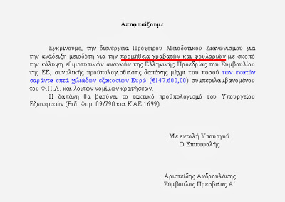 Δεν υπάρχει τσίπα: Λεφτά Υπάρχουν! Ο Βενιζέλος δίνει 147.600€ για γραβάτες και φουλάρια! - Φωτογραφία 3