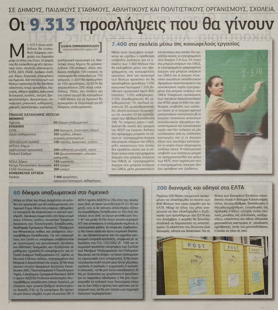 Οι 9.313 προσλήψεις στο δημόσιο - Φωτογραφία 2