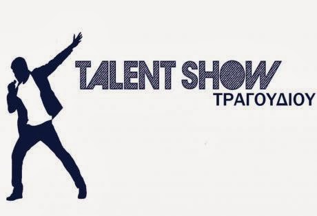 Talent show τραγουδιού στην Πάτρα! - Ποιο θα είναι το έπαθλο για τον νικητή - Φωτογραφία 1